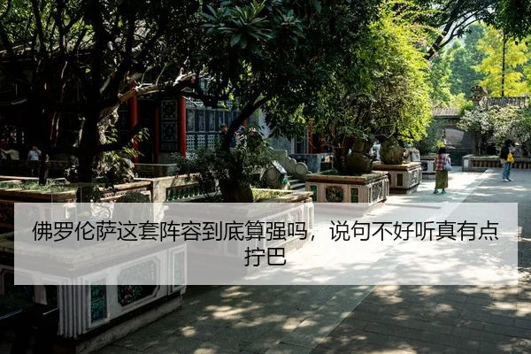 佛罗伦萨这套阵容到底算强吗，说句不好听真有点拧巴