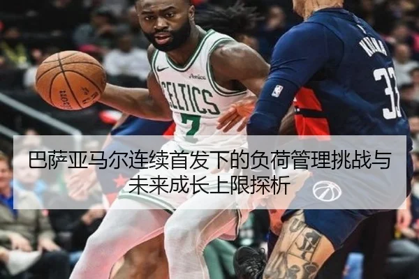 巴萨亚马尔连续首发下的负荷管理挑战与未来成长上限探析
