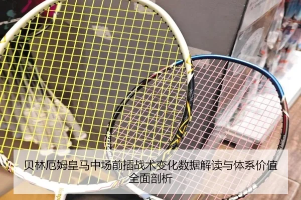 贝林厄姆皇马中场前插战术变化数据解读与体系价值全面剖析