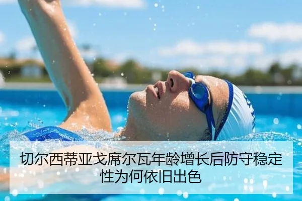 qie-er-xi-di-ya-ge-xi-er-wa-nian-ling-zeng-zhang-hou-fang-shou-wen-ding-xing-wei-he-yi-jiu-chu-se-2-248.jpg